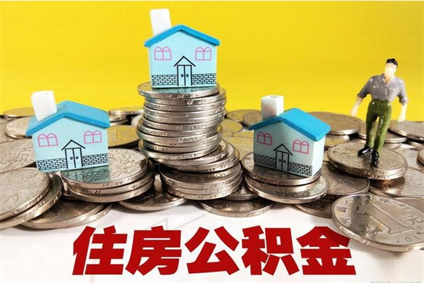 东至离职公积金全部取出来（离职住房公积金取出来和不取的区别）