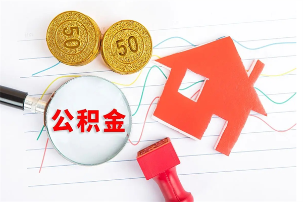 东至离职公积金能不能取出来（离职住房公积金可以取出来吗）