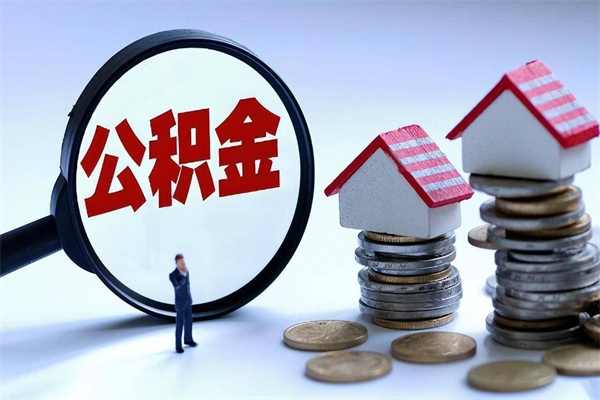 东至本市公积金一次性提出（住房公积金 一次性提取）