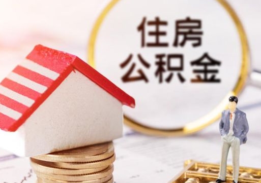 东至怎么把住房在职公积金全部取（公积金在职怎么提出来）