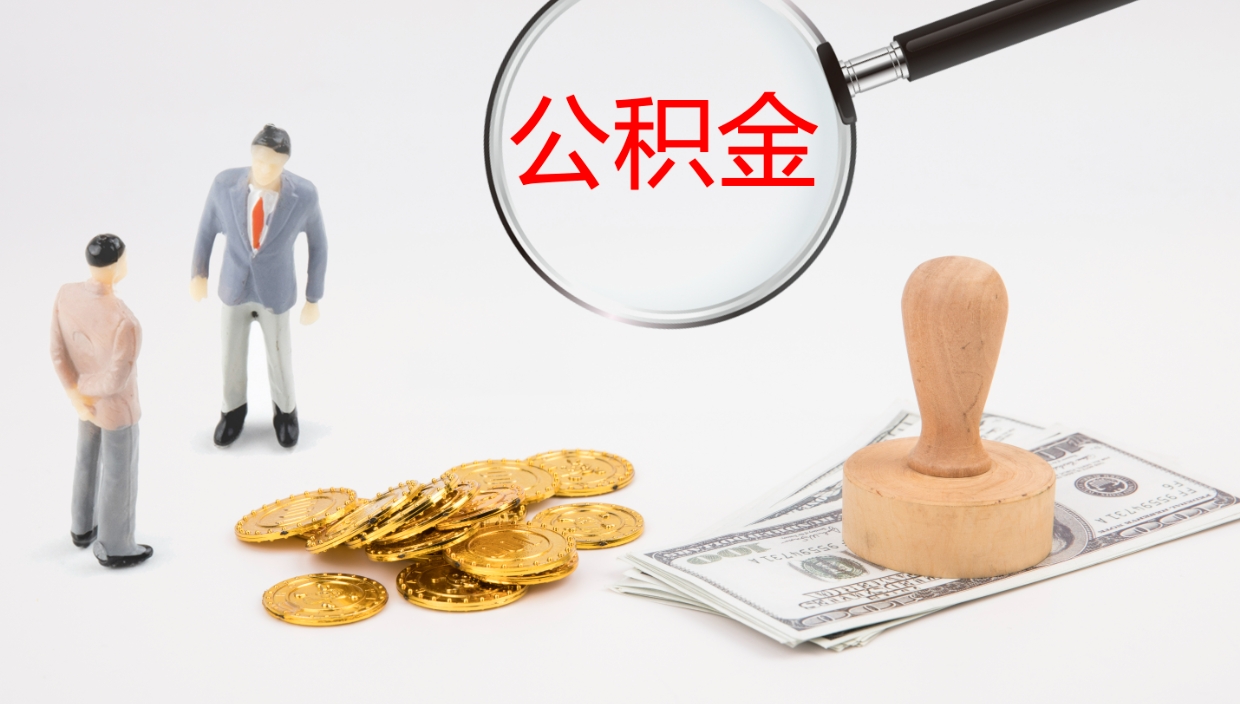 东至代取公积金（代取公积金怎么操作）