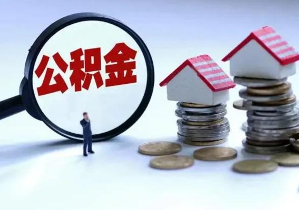 东至市支取住房公积金（市公积金提取需要什么材料）