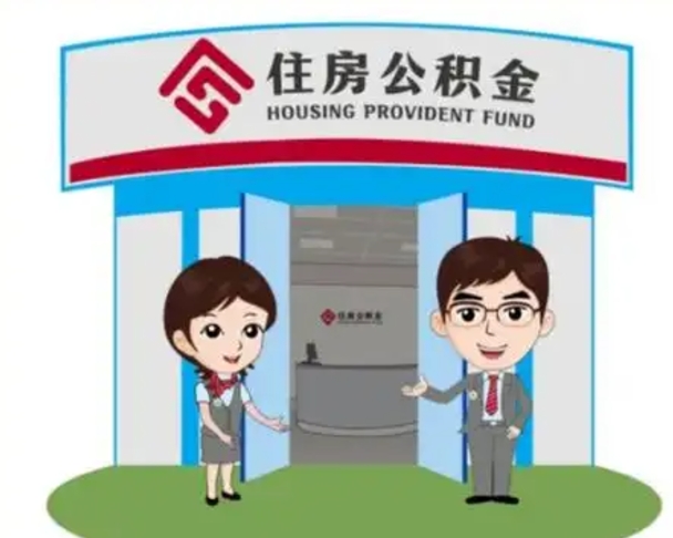 东至辞职可以取住房公积金吗（辞职了能提取住房公积金吗）