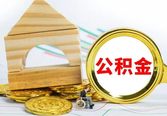 东至离职了公积金怎么提出来（离职后公积金怎么提取全部出来）